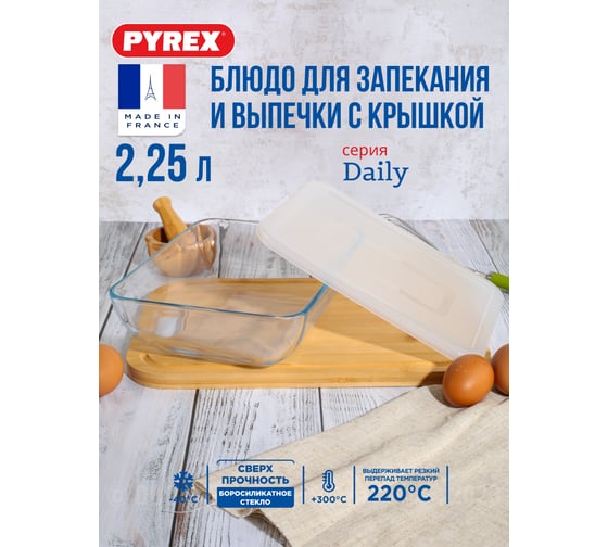 Блюдо для запекания и выпечки с крышкой DAILY 25x20x7.5см прямоугольное PYREX 343B000/D