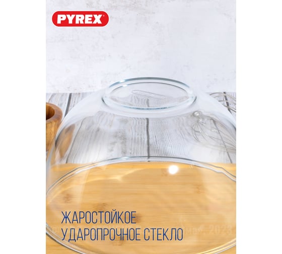 Миска для смешивания жаропрочная PYREX ICONIC'S 24см 181B000/7046
