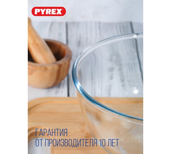 Миска для смешивания жаропрочная PYREX ICONIC'S 21см 180B000/5046
