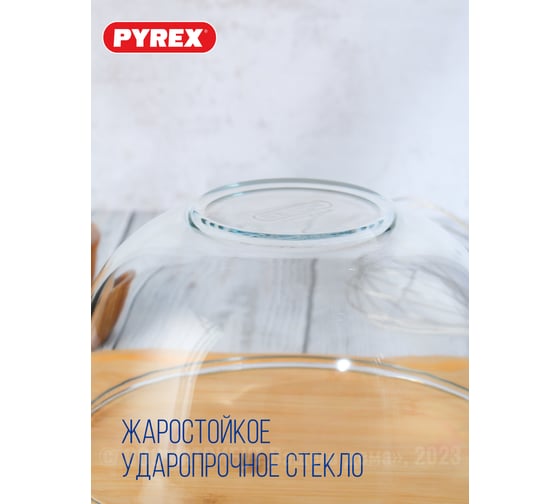 Миска для смешивания жаропрочная PYREX ICONIC'S 21см 180B000/5046