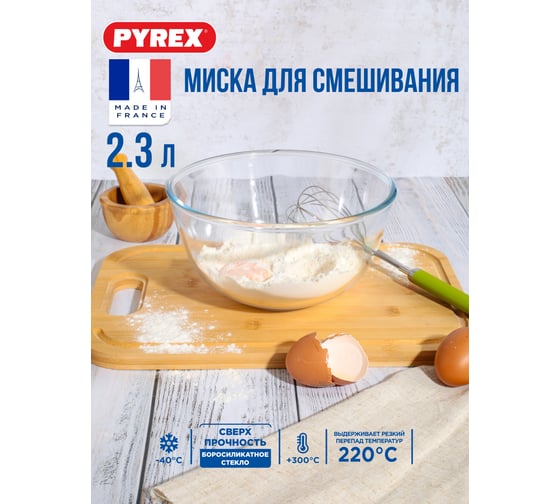 Миска для смешивания жаропрочная PYREX ICONIC'S 21см 180B000/5046