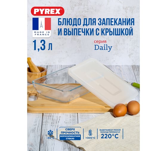Блюдо для запекания и выпечки с крышкой DAILY 22x17x6см прямоугольное PYREX 342B000/D