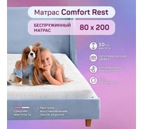 Беспружинный матрас ARMADA 80x200 Comfort Rest ComfortR80X200