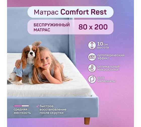 Беспружинный матрас ARMADA 80x200 Comfort Rest ComfortR80X200