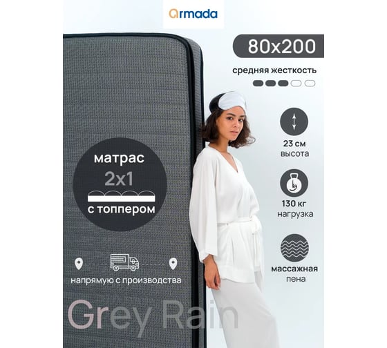 Беспружинный матрас ARMADA Grey Rain 80x200 GreyRain80Х200