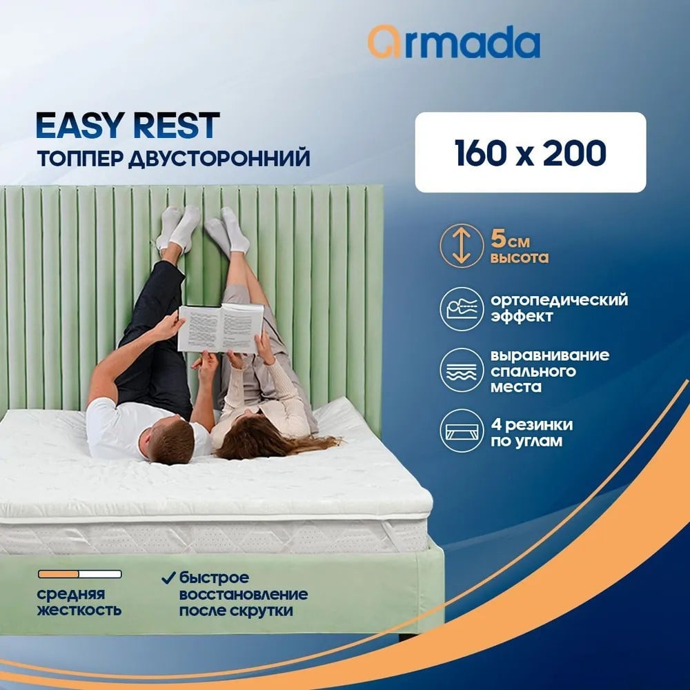 Матрас-топпер ARMADA Easy Rest 160x200 ортопедический EasyR160X200 ...