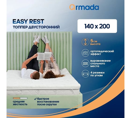 Матрас-топпер ARMADA Easy Rest 140x200 ортопедический EasyR140X200 1