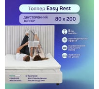 Матрас-топпер ARMADA Easy Rest 80x200 ортопедический EasyR80X200