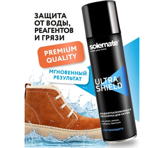Водоотталкивающая пропитка Solemate Ultra Shield SM_USH_