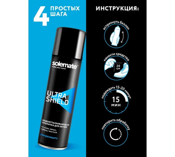 Водоотталкивающая пропитка Solemate Ultra Shield SM_USH_