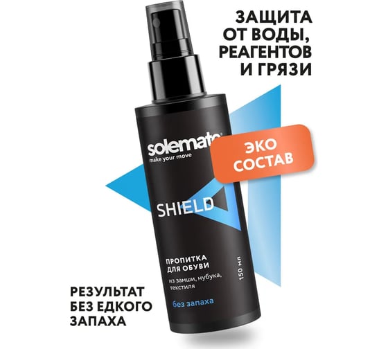 Водо- и грязеотталкивающее средство Solemate SHIELD 150 мл SM_SH_150