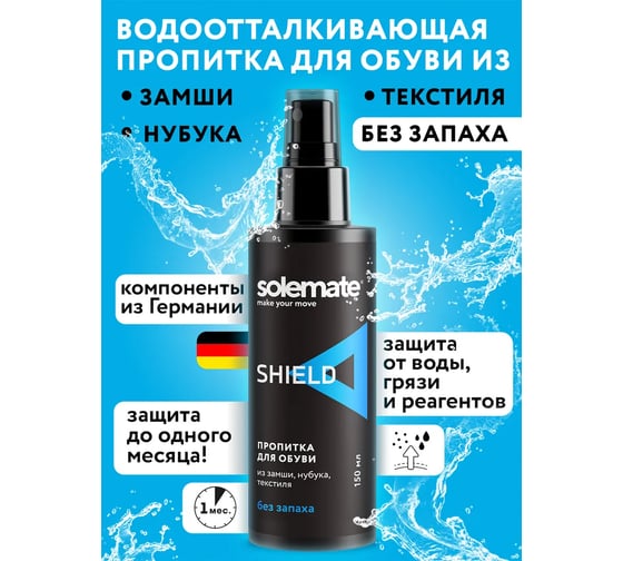 Водо- и грязеотталкивающее средство Solemate SHIELD 150 мл SM_SH_150
