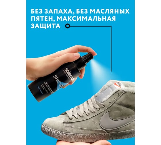 Водо- и грязеотталкивающее средство Solemate SHIELD 150 мл SM_SH_150