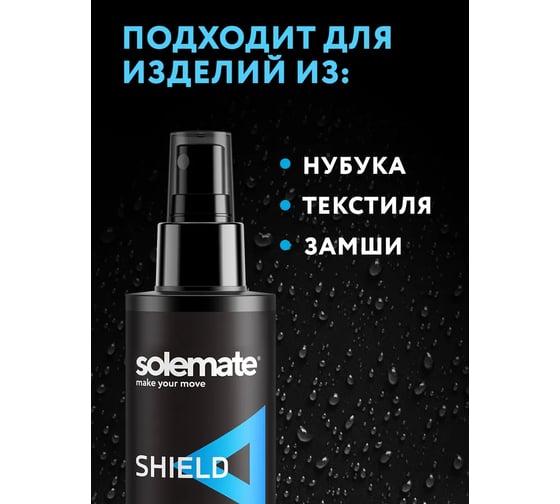 Водо- и грязеотталкивающее средство Solemate SHIELD 150 мл SM_SH_150