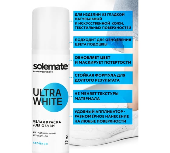 Краска для обуви Solemate белая, 75 мл SM_UW75