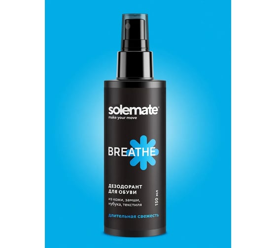 Дезодорант для обуви Solemate BREATHE 150 мл SM_BR_150_