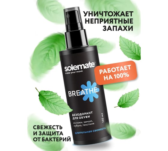 Дезодорант для обуви Solemate BREATHE 150 мл SM_BR_150_