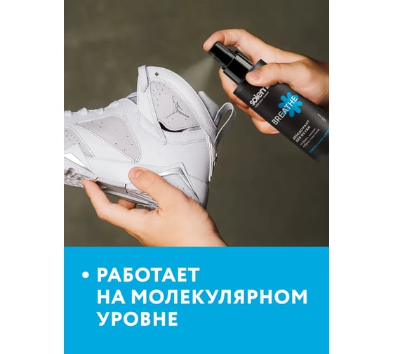 Дезодорант для обуви Solemate BREATHE 150 мл SM_BR_150_