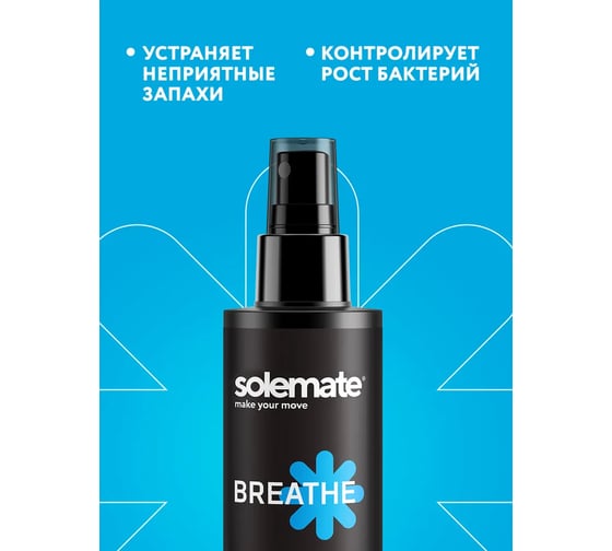 Дезодорант для обуви Solemate BREATHE 150 мл SM_BR_150_