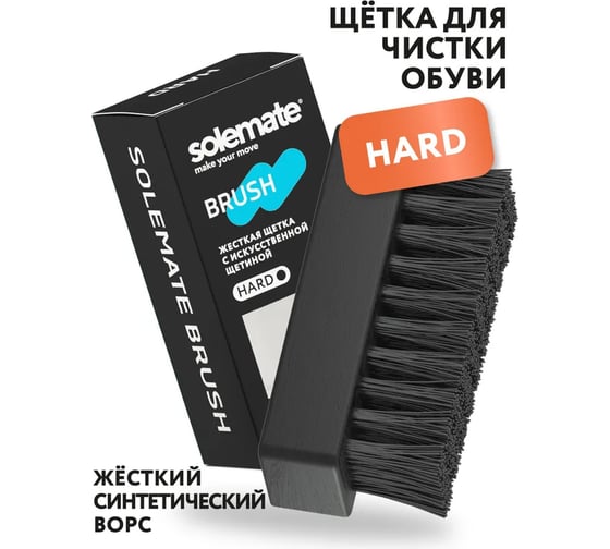 Щетка для кроссовок с жестким искусственным ворсом Solemate (HARD) SM_BR_HARD