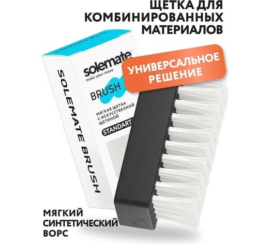 Щетка для кроссовок с мягким искусственным ворсом Solemate (STD) SM_BR_STD