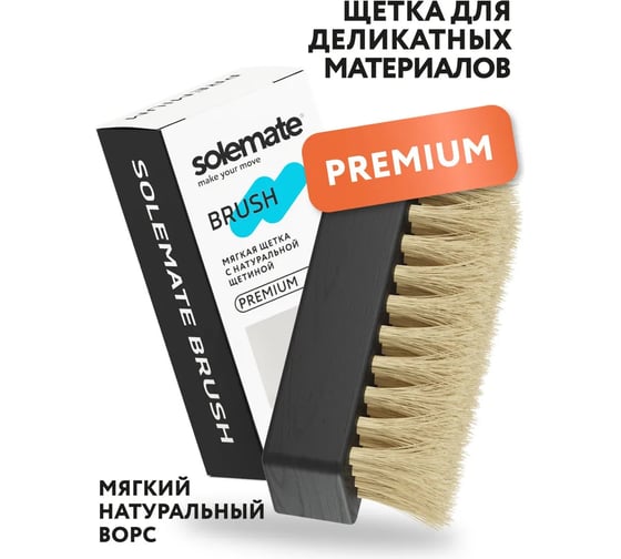 Щетка для кроссовок с натуральным ворсом Solemate (PRM) SM_BR_PRM