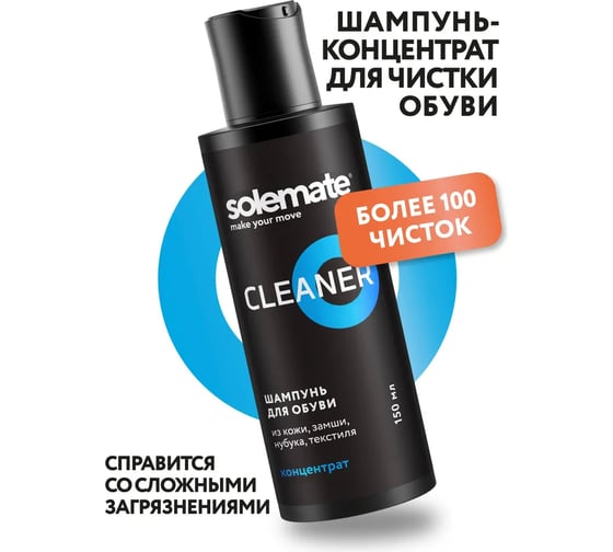 Очиститель для обуви Solemate 150 мл SM_CL_