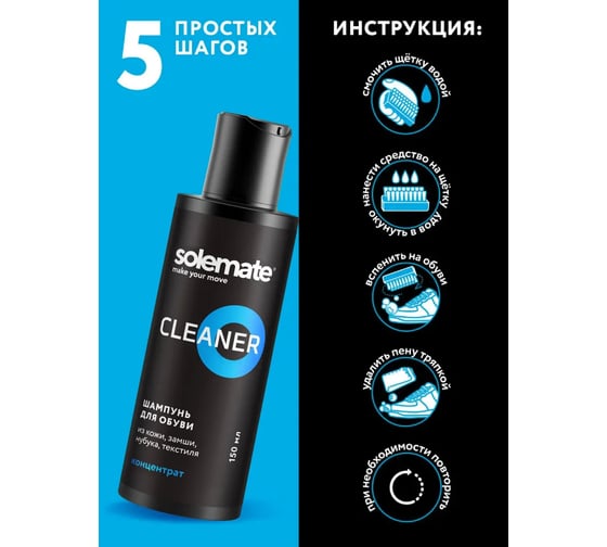Очиститель для обуви Solemate 150 мл SM_CL_