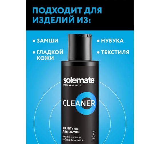 Очиститель для обуви Solemate 150 мл SM_CL_