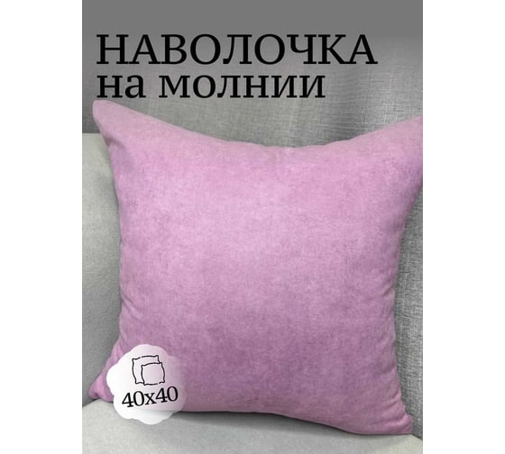 Наволочка декоративная Велюр 40x40см, светло-лиловый Костромской текстиль 00-00805034 1
