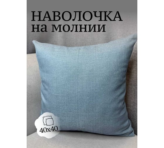 Наволочка декоративная 40x40см Холстина Меланж, пыльно-голубой Костромской текстиль 00-00805120 1