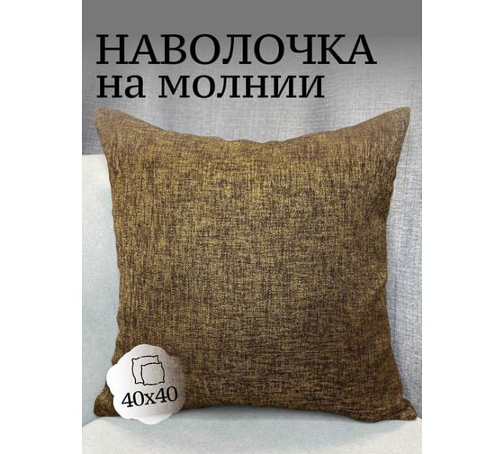 Наволочка декоративная 40x40см Рогожка, коричнево-золотой меланж Костромской текстиль 00-00805160 1
