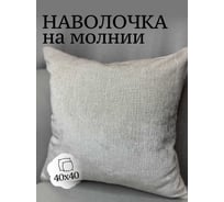 Наволочка декоративная 40x40см Бархат, бежевое серебро Костромской текстиль 00-00805111
