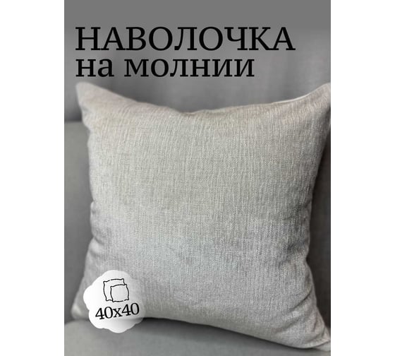 Наволочка декоративная 40x40см Бархат, бежевое серебро Костромской текстиль 00-00805111