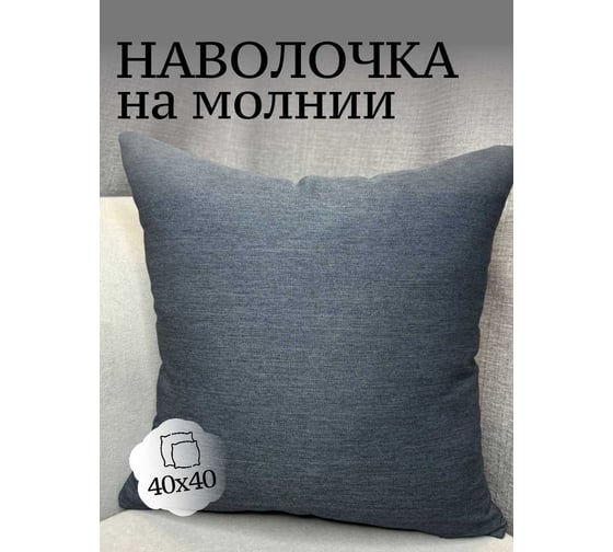 Наволочка декоративная 40x40см Чагла, темный джинс Костромской текстиль 00-00804917