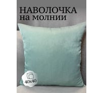 Наволочка декоративная 40x40см Дюваль, мятный Костромской текстиль 00-00805119