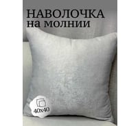 Наволочка декоративная 40x40см Софт, серый перламутровый Костромской текстиль 00-00805180