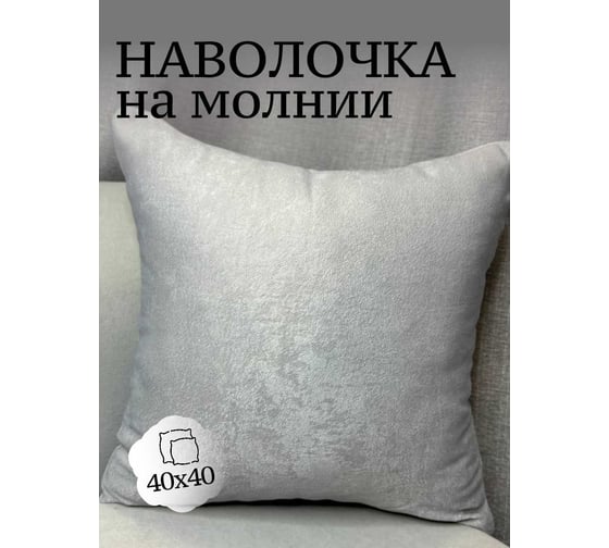Наволочка декоративная 40x40см Софт, серый перламутровый Костромской текстиль 00-00805180 1