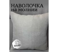 Наволочка декоративная 40x40см Жаккард с фактурой, светло-серый Костромской текстиль 00-00805114