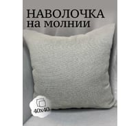 Наволочка декоративная 40x40см Рогожка, серый теплый Костромской текстиль 00-00804900
