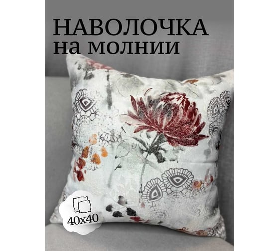 Наволочка декоративная 40x40см Цветы, терракотовый, белый Костромской текстиль 00-00805176 1