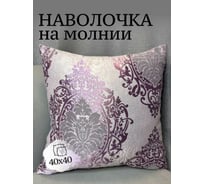 Наволочка декоративная 40x40см Софт Вензель, фиолетовый Костромской текстиль 00-00805126