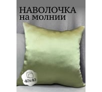 Наволочка декоративная 40x40см Сатен, зеленое яблоко Костромской текстиль 00-00805121