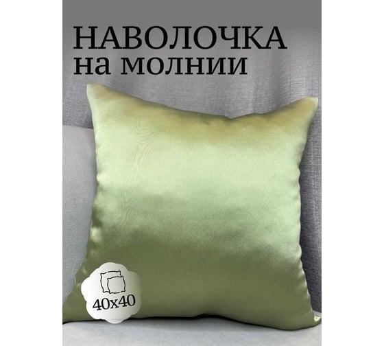 Наволочка декоративная 40x40см Сатен, зеленое яблоко Костромской текстиль 00-00805121 1