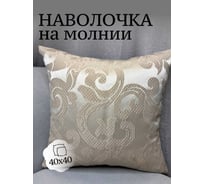 Наволочка декоративная 40x40см Жатка Вензель крупный, капучино-бежевый Костромской текстиль 00-00805148