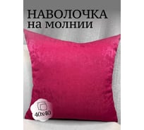 Наволочка декоративная 40x40см Софт, бордовый Костромской текстиль 00-00805149