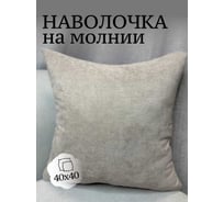 Наволочка декоративная 40x40см Канвас, темно-жемчужный Костромской текстиль 00-00804916
