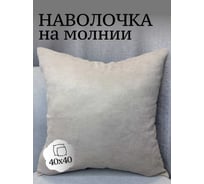 Наволочка декоративная 40x40см Канвас, капучино Костромской текстиль 00-00805162