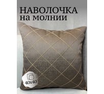 Наволочка декоративная 40x40см Софт Ромб, коричневый-бежевый Костромской текстиль 00-00805077