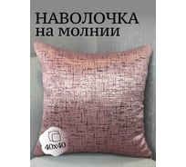 Наволочка декоративная 40x40см Софт, брусничный светлый-темный Костромской текстиль 00-00805055